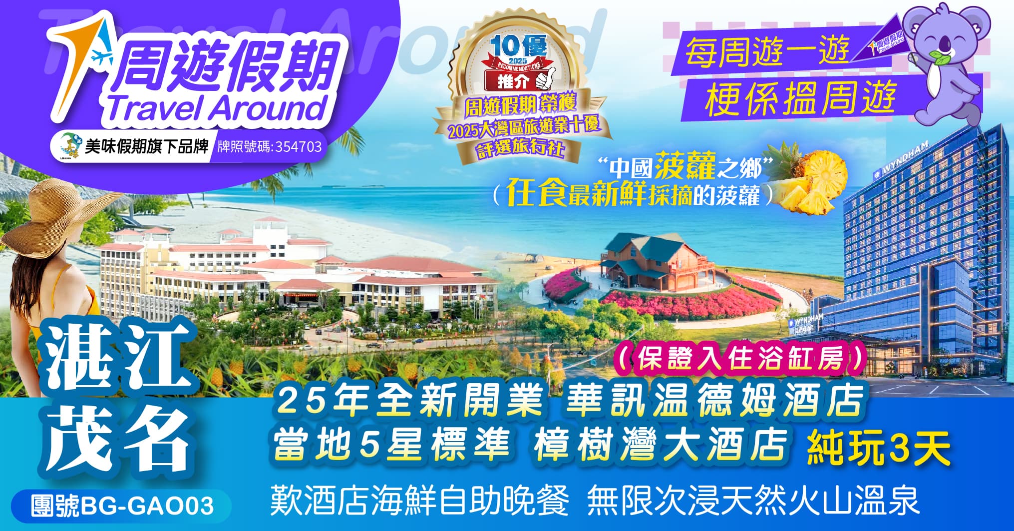 湛江 茂名 雷州樟樹灣大酒店浸溫泉 華訊溫德姆酒店歎自助餐 純玩3天（周遊假期 旅行團）