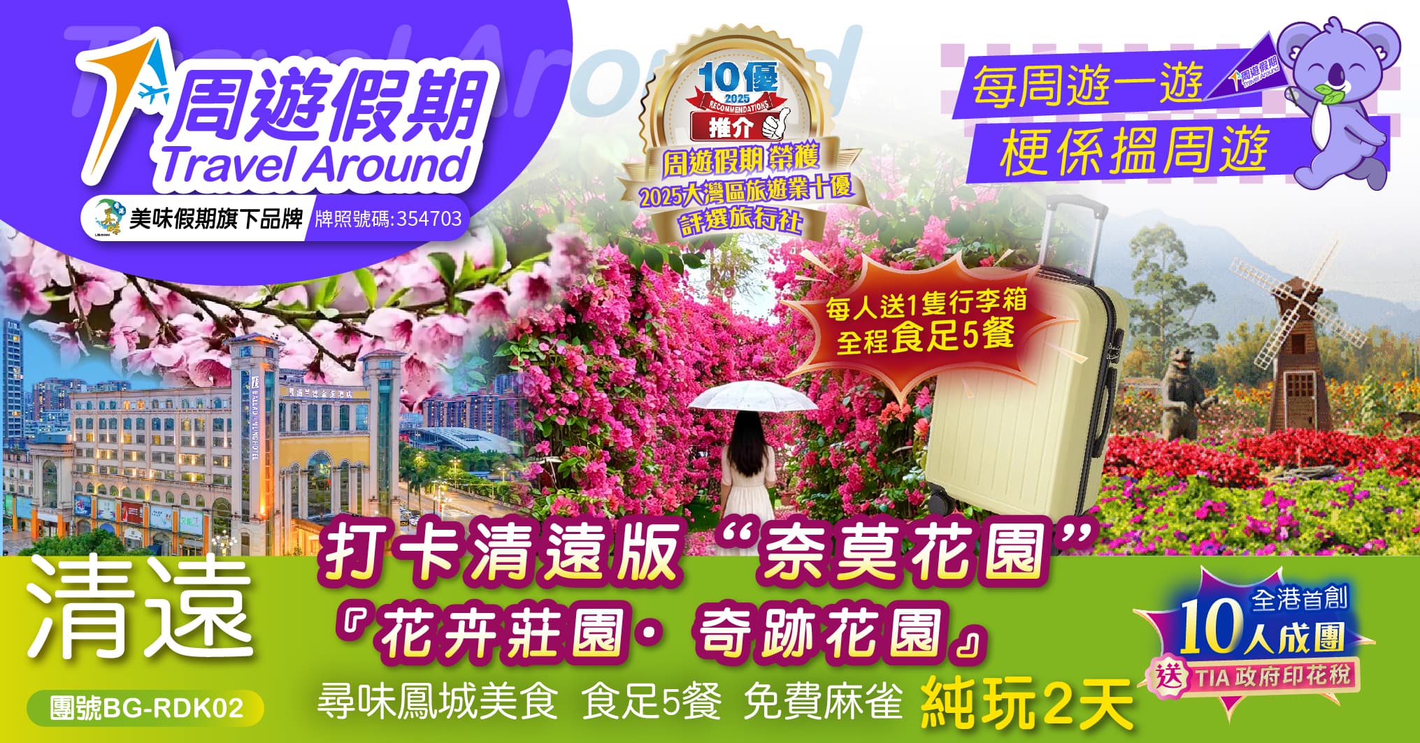 送行李箱 清遠“奈莫花園”尋味鳳城美食 食足5餐 純玩2天（周遊假期 旅行團）