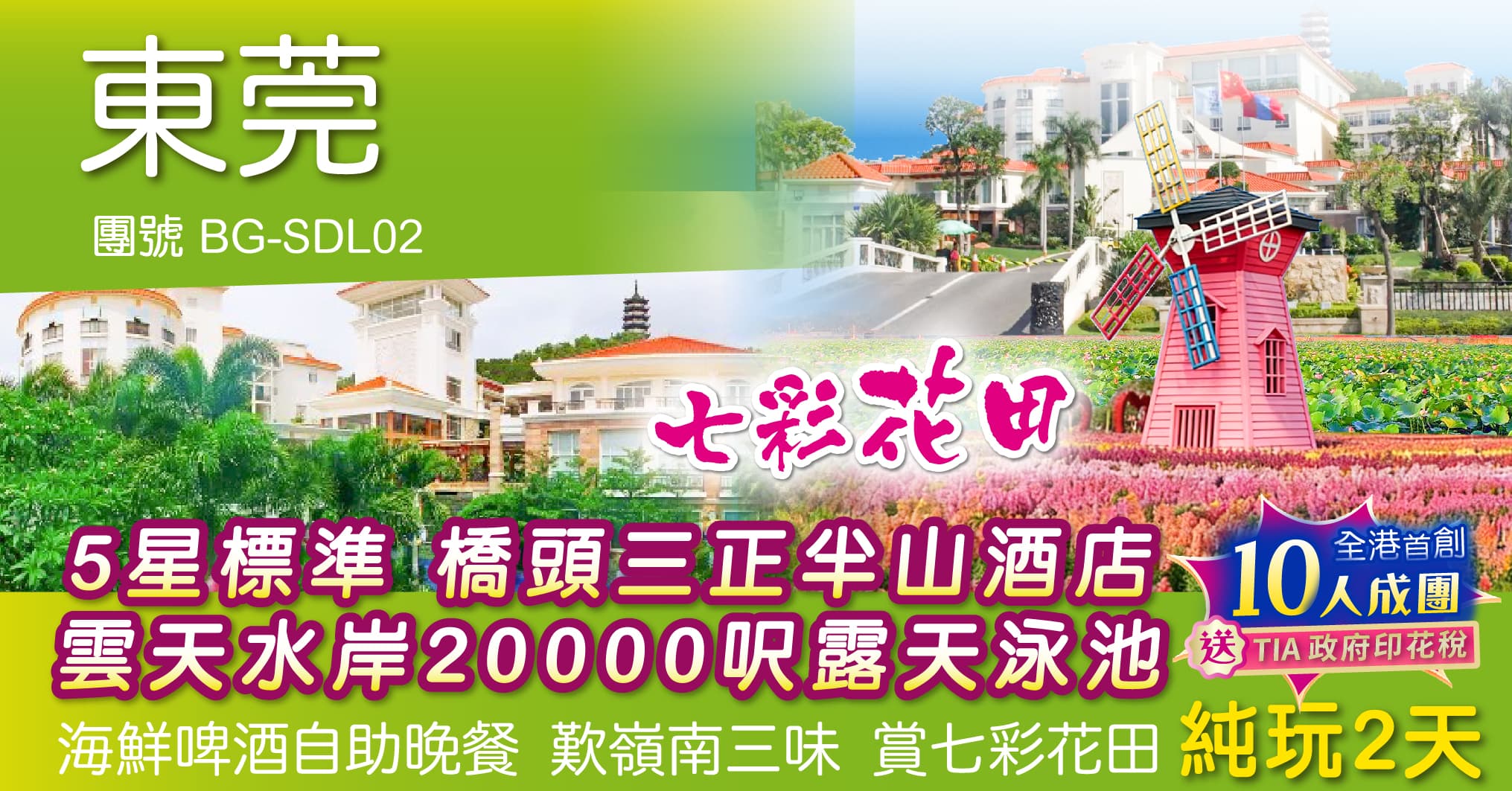 東莞 5星標准 橋頭三正半山酒店 雲天水岸20000呎露天泳池 海鮮啤酒自助晚餐 歎嶺南三味 賞七彩花田 純玩2天（周遊假期 旅行團）
