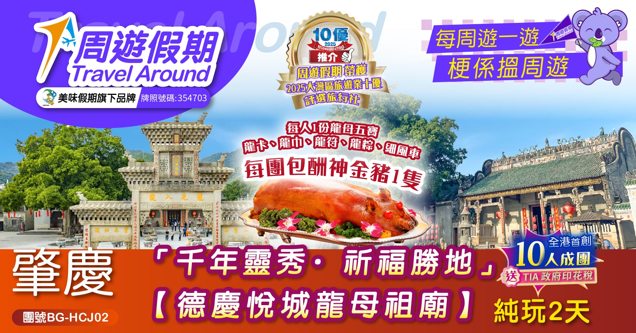 肇慶 千年靈秀·祈福勝地【德慶悅城龍母祖廟】純玩2天（周遊假期 旅行團）