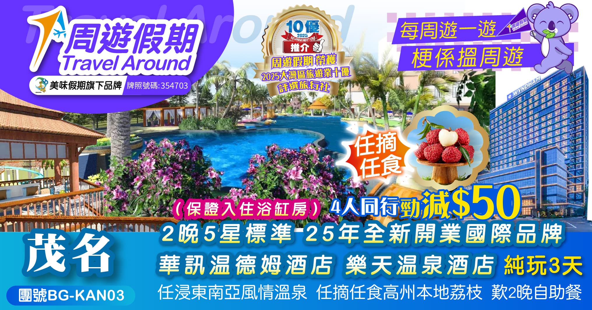 茂名 樂天溫泉酒店+華訊溫德姆酒店 2晚酒店自助晚餐 摘荔枝 純玩3天（周遊假期 旅行團）