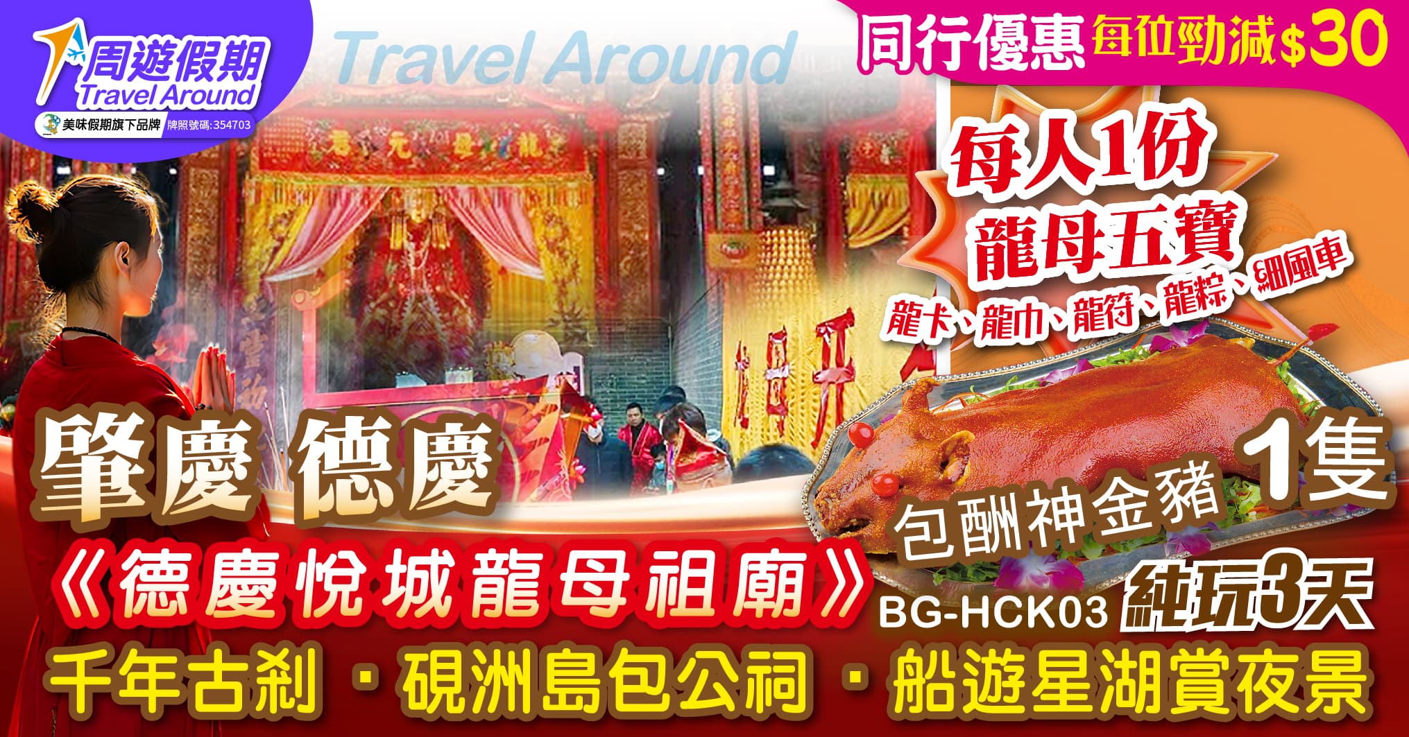 肇慶 悅城龍母祈福 硯洲島包公祠 星湖船遊 純玩3天（周遊假期 旅行團）