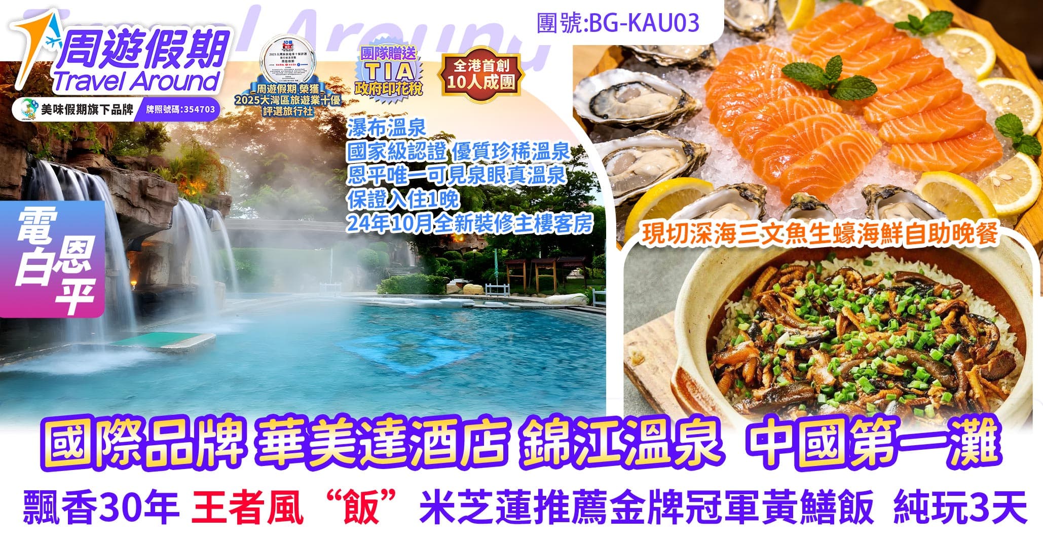 茂名 恩平 國際品牌 電白華美達酒店 海鮮自助晚餐 錦江溫泉 中國第一灘 露天礦生態公園 純玩3天（周遊假期 旅行團）