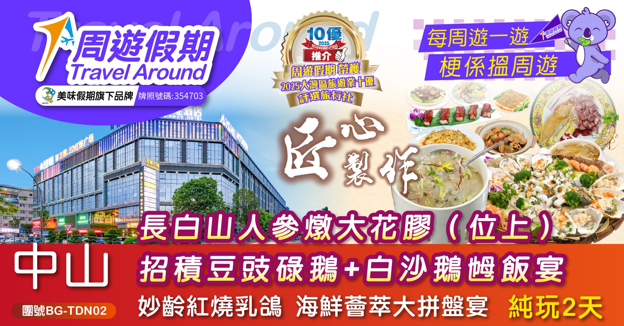 中山 食全食美 位上人參燉花膠、石歧乳鴿 5星標準酒店 純玩2天（周遊假期 旅行團）