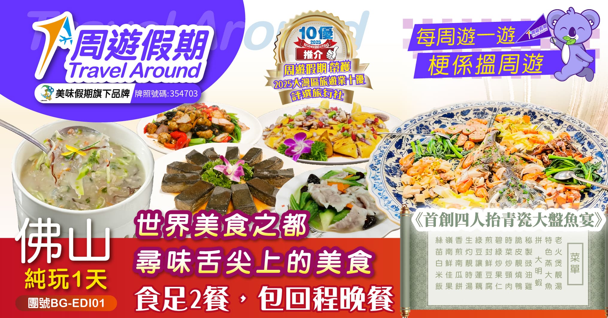 順德【順德一品錦絲拆魚蓉羹宴】【首創四人抬青瓷大盤魚宴】食足2餐 純玩1天（周遊假期 旅行團）