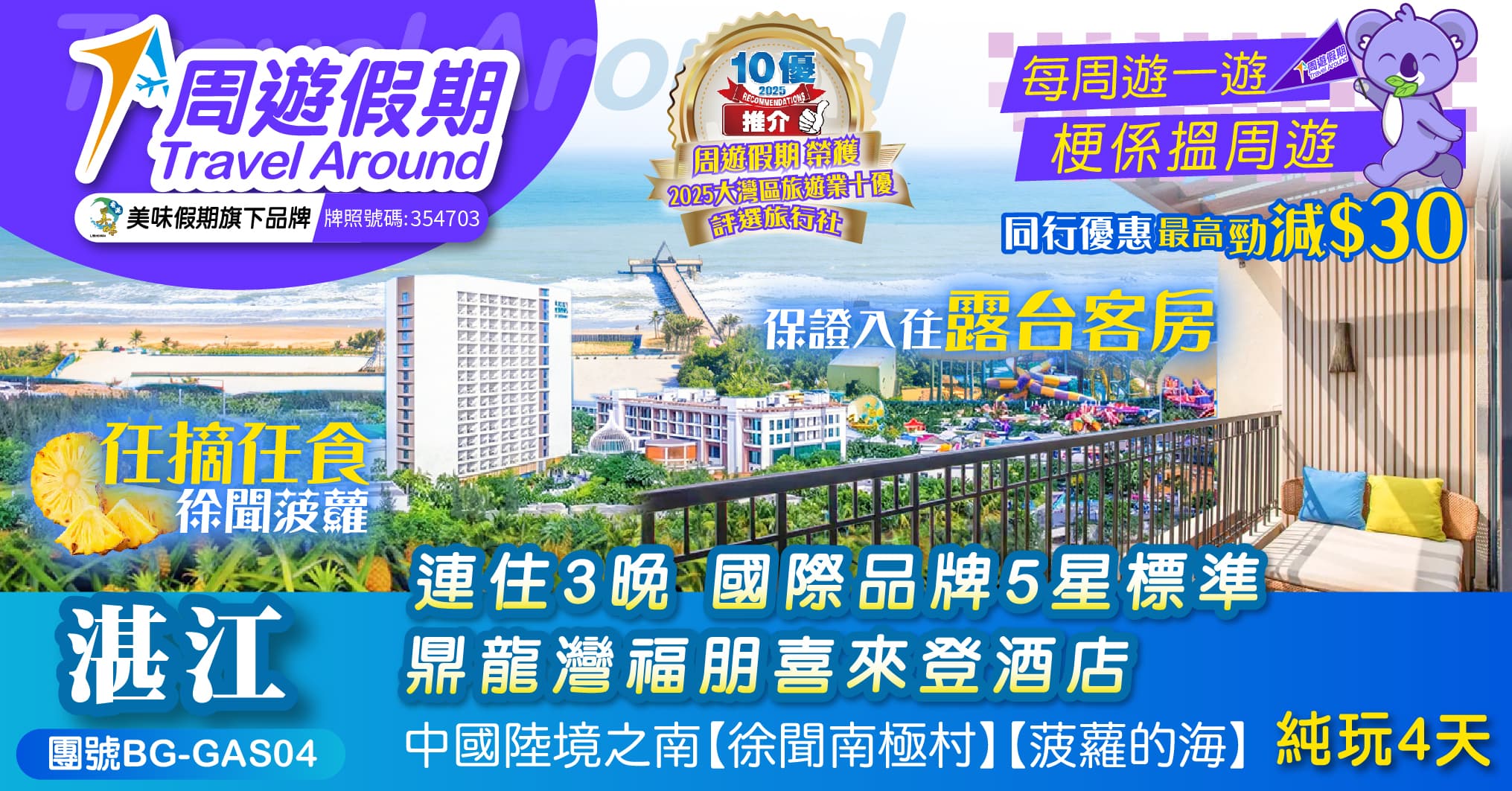 湛江 連住3晚國際品牌5星標準 福朋喜來登酒店 菠蘿的海 純玩4天（周遊假期 旅行團）