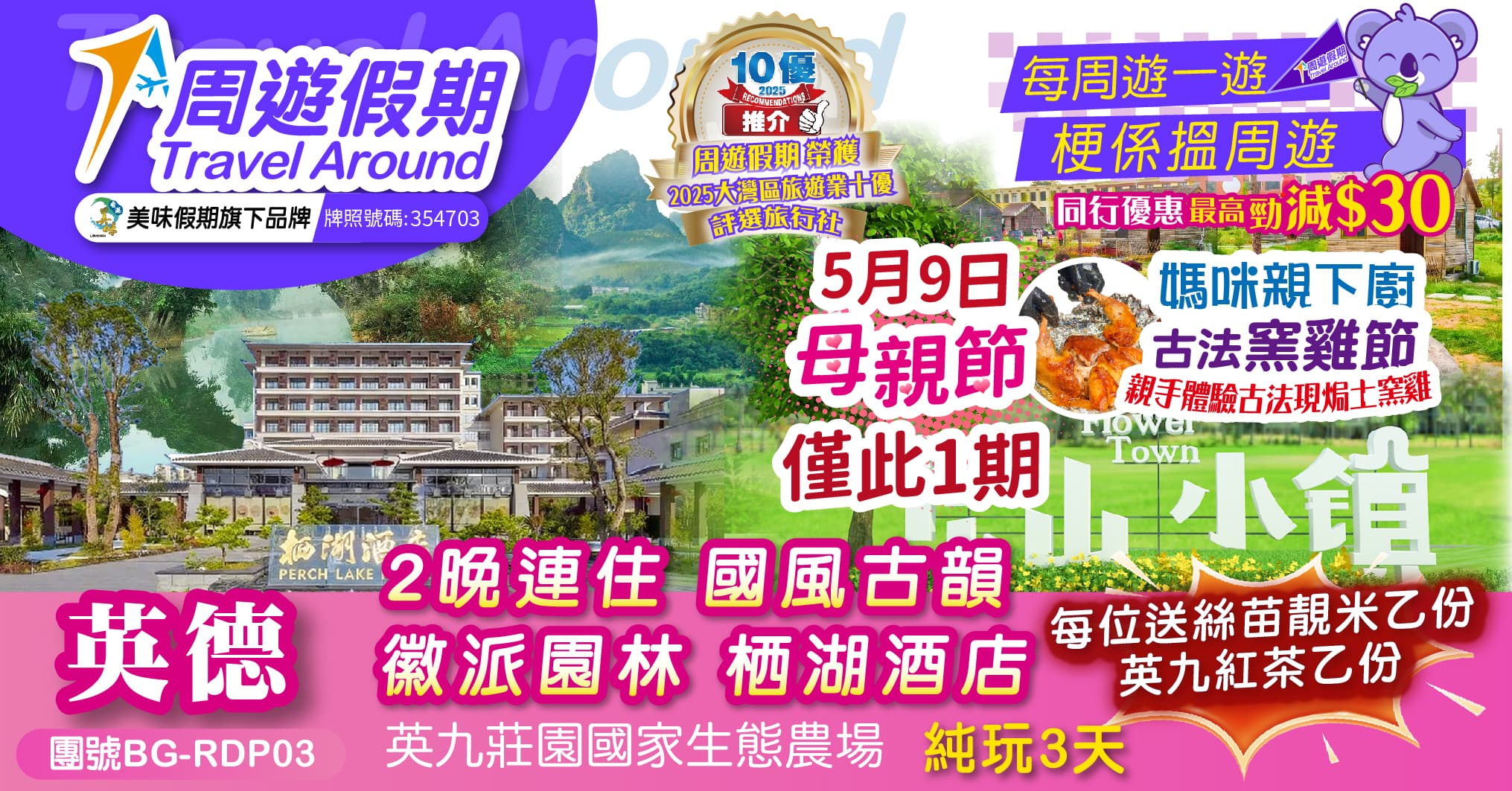 【5月9日母親節 媽咪親下廚 古法窯雞節】英德 2晚連住 栖湖酒店 英九莊園國家生態農場手作艾糍 純玩3天（周遊假期 旅行團）