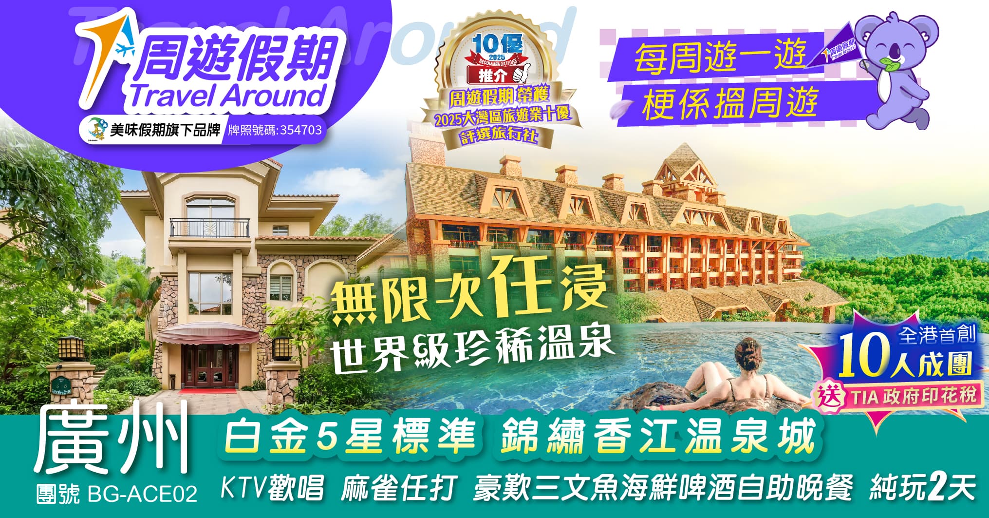 增城 白金5星標準 錦繡香江溫泉城 任浸溫泉 KTV歡唱 麻雀任打 海鮮牛扒啤酒自助晚餐 純玩2天（周遊假期 旅行團）