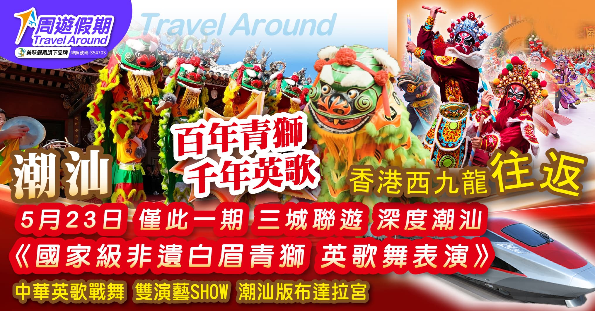 【5月23日 百年青獅 千年英歌】潮汕三城 西九高鐵往返 青獅表演 中華英歌戰舞 雙演藝SHOW 潮汕版布達拉宮 純玩3天（周遊假期 旅行團）