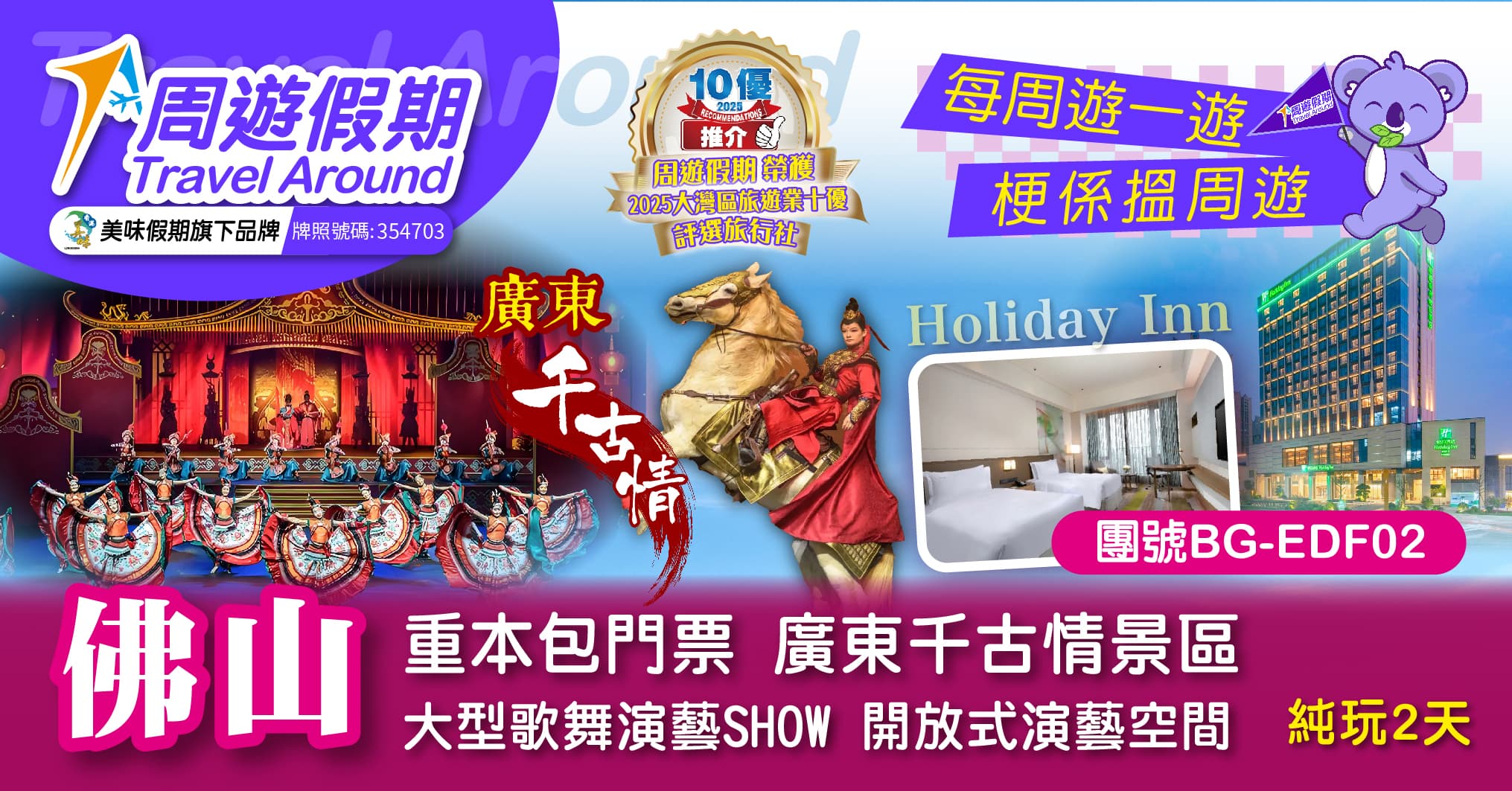 佛山重本包門票 廣東千古情景區 大型歌舞演藝SHOW  純玩2天（周遊假期 旅行團）