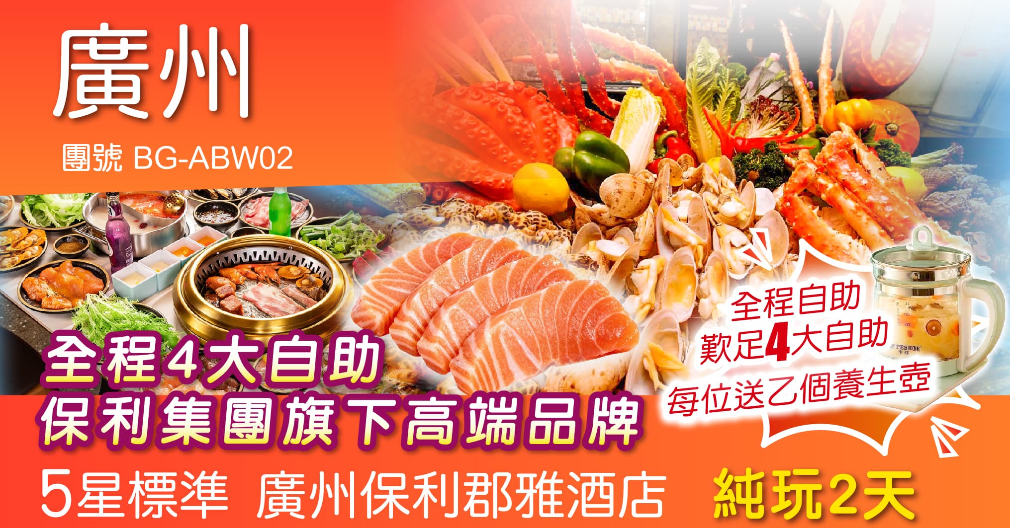 廣州 全程4大自助 保利集團旗下 5星標準 廣州保利郡雅酒店 暢遊恒溫泳池 送養生壺 純玩2天（周遊假期 旅行團）
