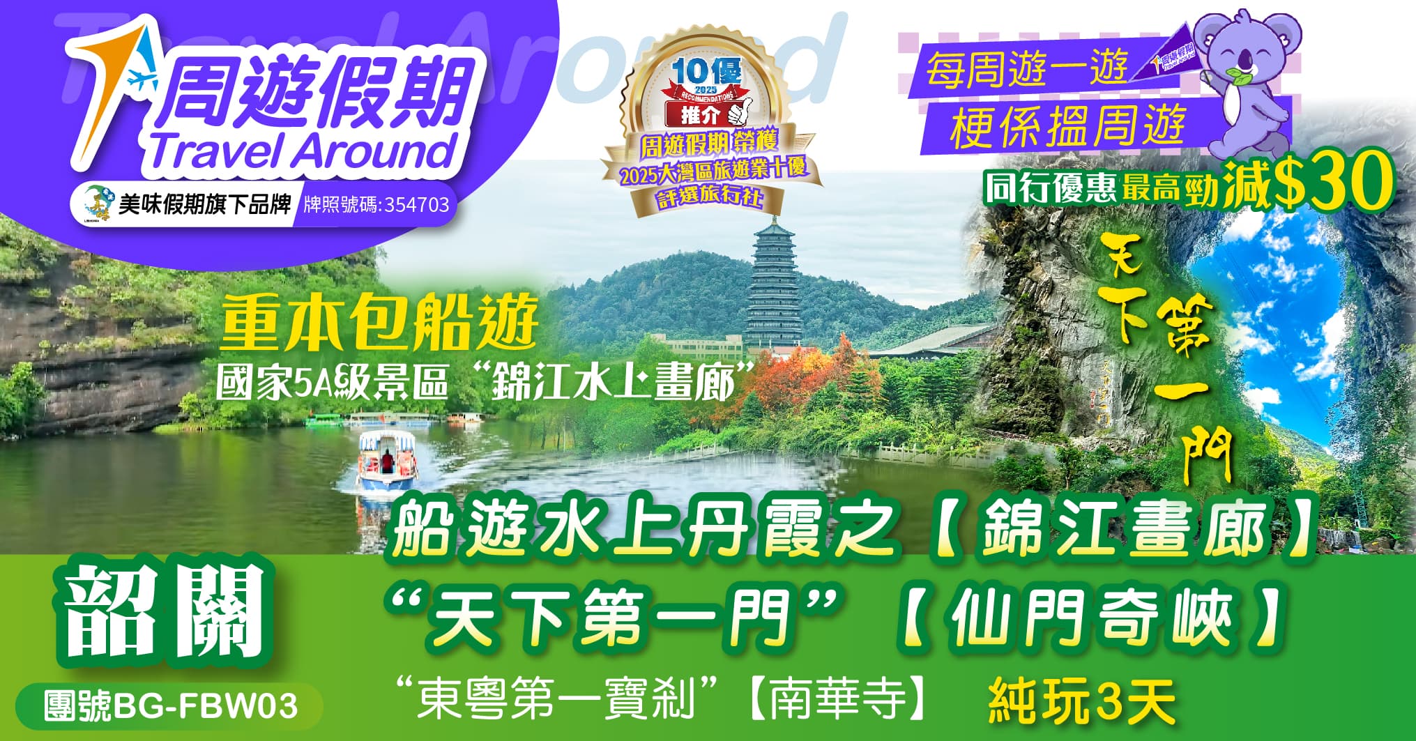 韶關 船游水上丹霞【錦江畫廊】“天下第一門”【仙門奇峽】【南華寺】 純玩3天（周遊假期 旅行團）