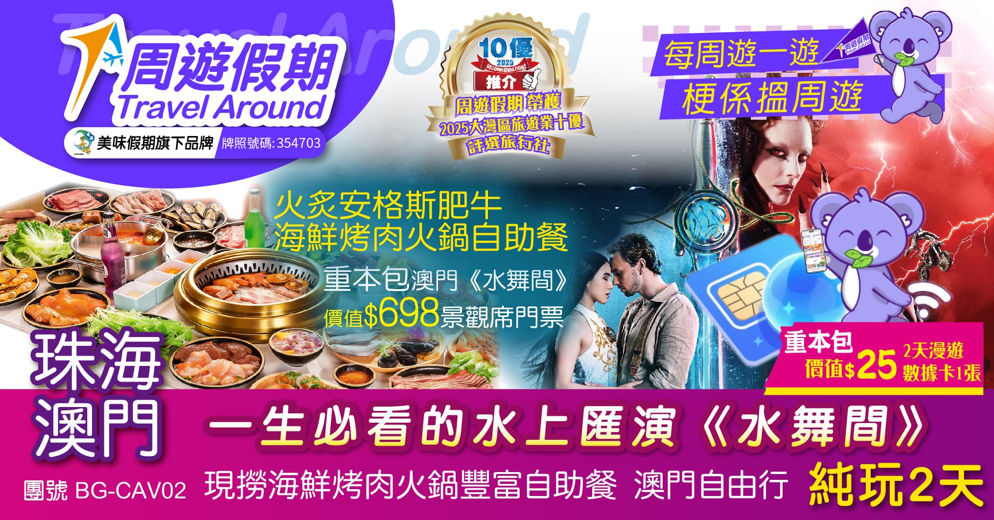 珠海 澳門《水舞間》重本包門票 送數據卡 火炙安格斯肥牛海鮮烤肉火鍋自助餐 唐家古鎮 純玩2天（周遊假期 旅行團）
