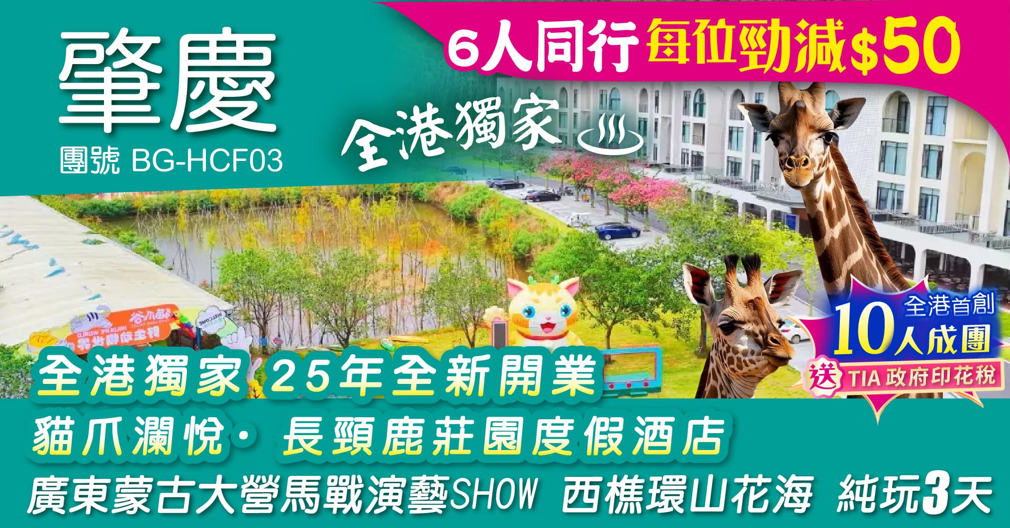 肇慶 全港獨家 25年全新開業 貓爪瀾悅·長頸鹿莊園度假酒店 廣東蒙古大營馬戰演藝SHOW 西樵環山花海 純玩3天（周遊假期 旅行團）