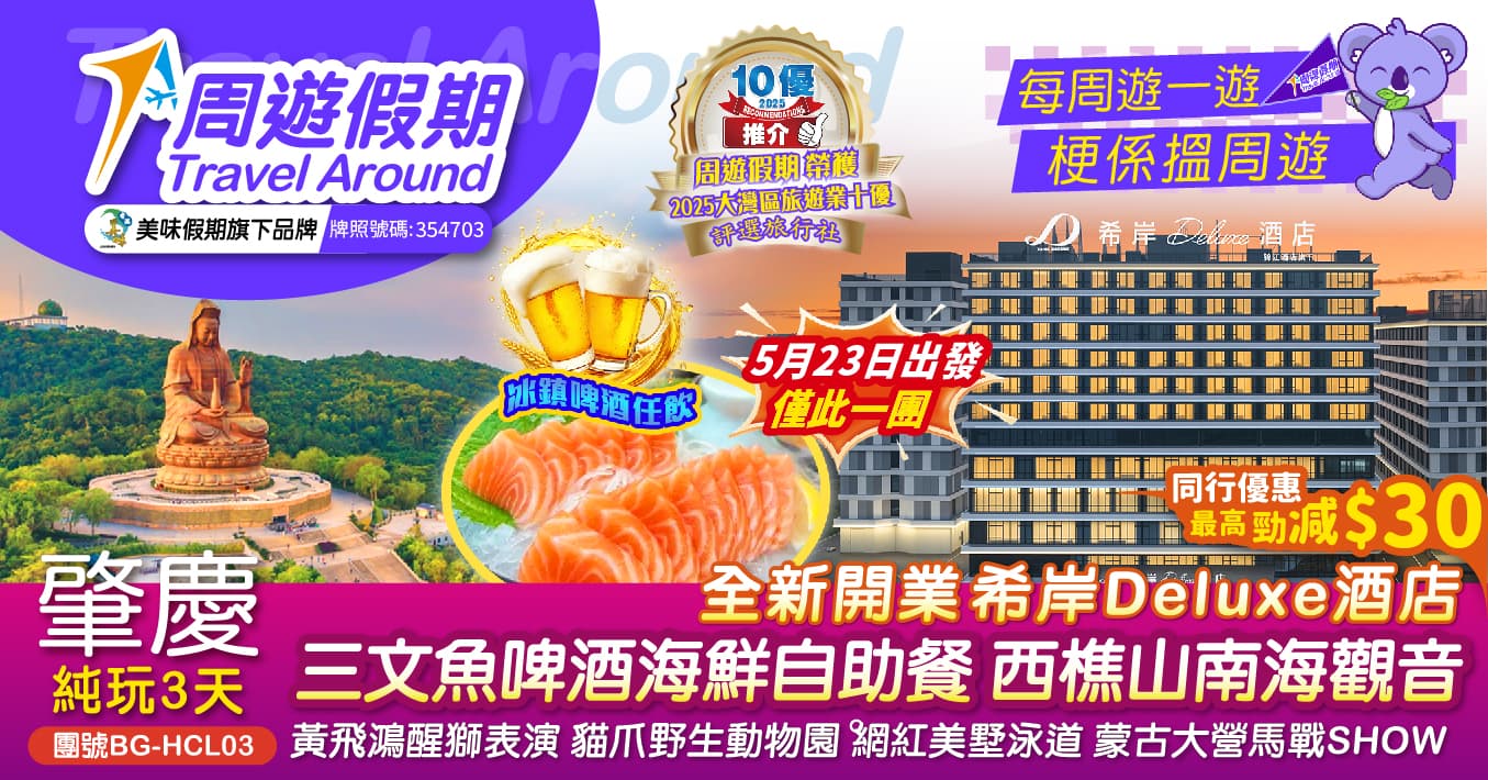 【5月23日 佛誕專場】丹灶 三文魚啤酒海鮮自助餐 西樵山南海觀音 醒獅表演 貓爪野生動物園 網紅美墅泳道 蒙古大營馬戰SHOW 純玩3天（周遊假期 旅行團）