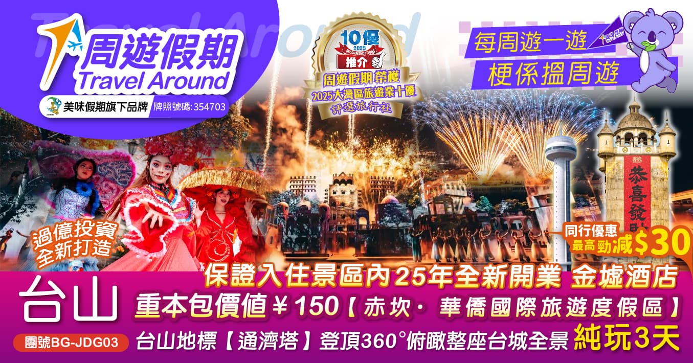 台山【赤坎·華僑國際旅遊度假區】入住景區金墟酒店 登【通濟塔】純玩3天（周遊假期 旅行團）