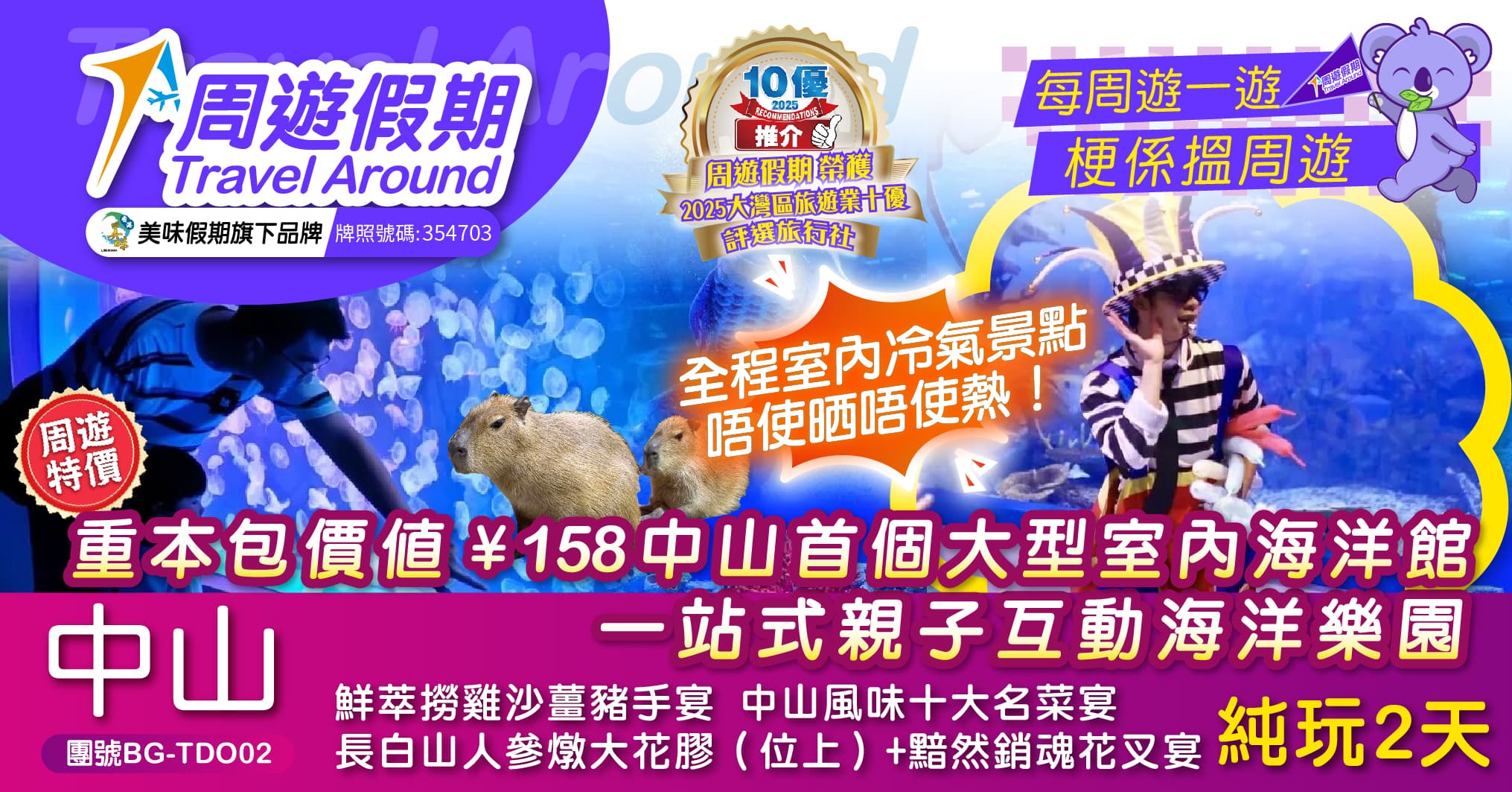 中山首個大型室內海洋館 位上白山人參燉大花膠宴 純玩2天（周遊假期 旅行團）