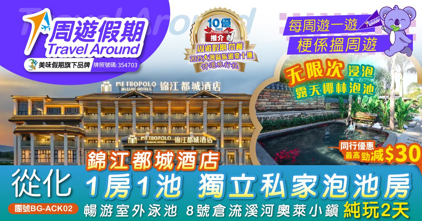 從化 錦江都城酒店 1房1池 獨立私家泡池房 無限次浸泡露天椰林泡池 暢游室外泳池 8號倉流溪河奧萊小鎮 純玩2天（周遊假期 旅行團）