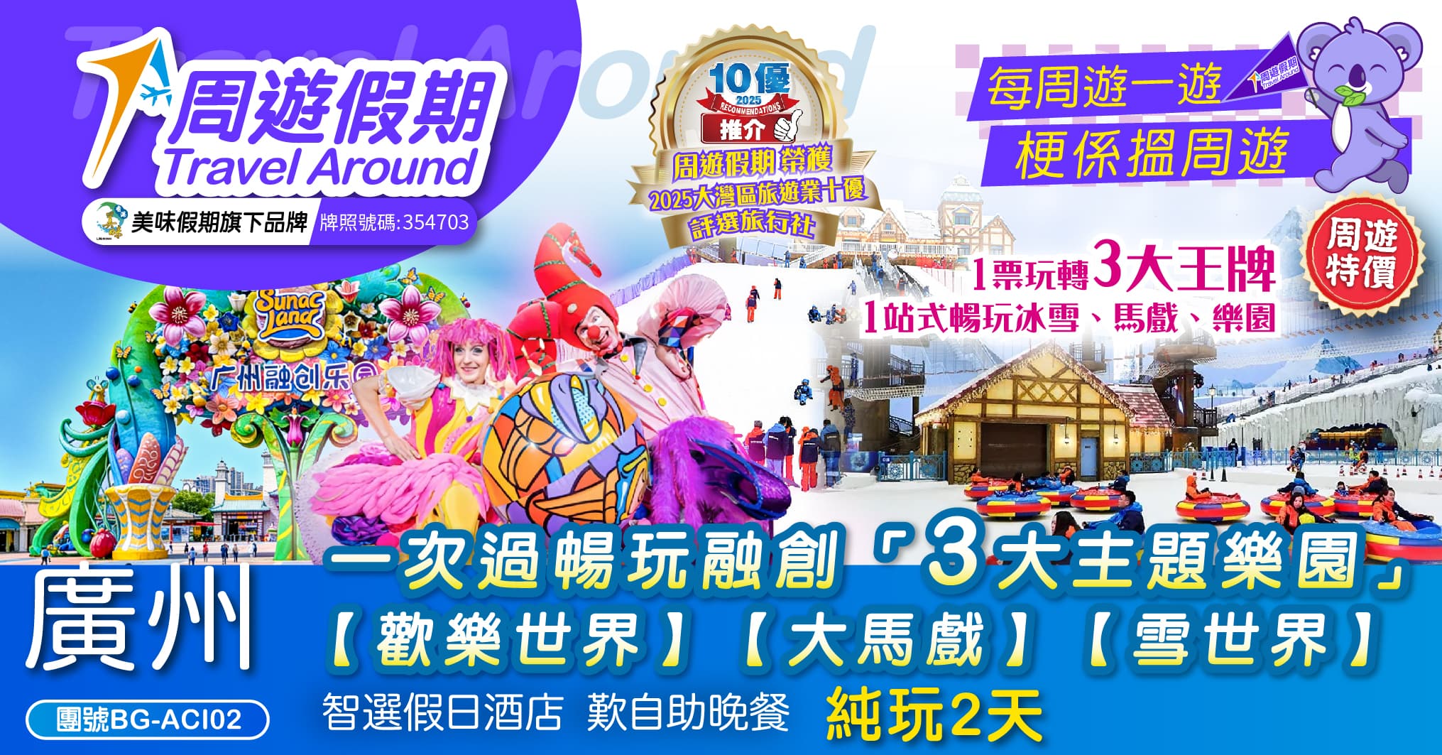 廣州【融創歡樂世界】【融創大馬戲】【融創雪世界】智選假日酒店歎自助晚餐 純玩2天（周遊假期 旅行團）