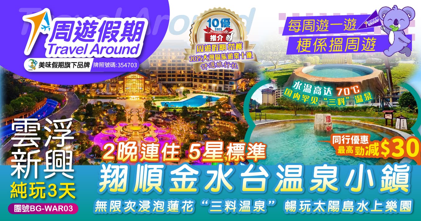 新興 2晚連住 5星標準 金水台溫泉小鎮  無限次浸泡蓮花“三料溫泉” 暢玩太陽島水上樂園 純玩3天（周遊假期 旅行團）
