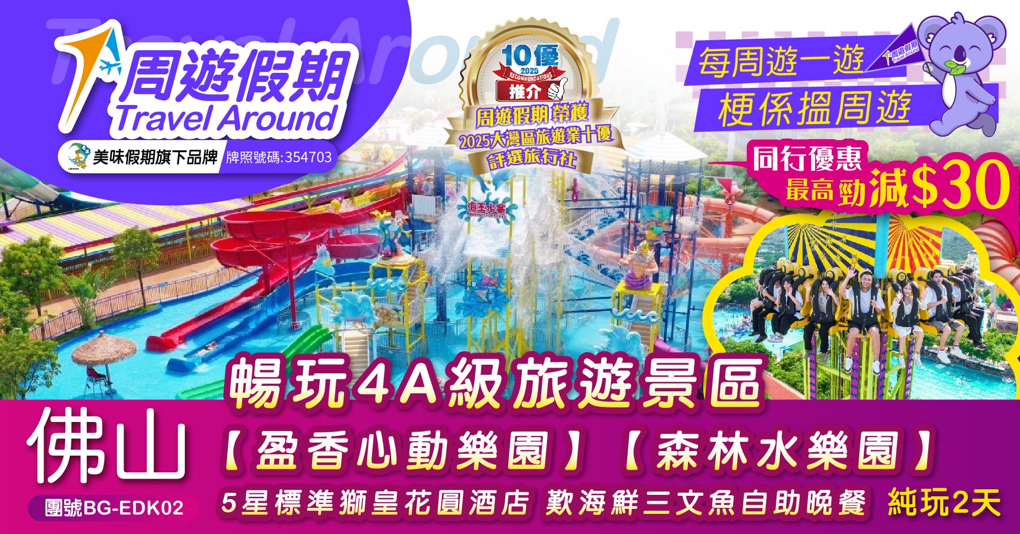 佛山 暢玩4A級旅遊景區【盈香心動樂園】【森林水樂園】 5星標準獅皇花圓酒店 歎海鮮三文魚自助晚餐 純玩2天（周遊假期 旅行團）