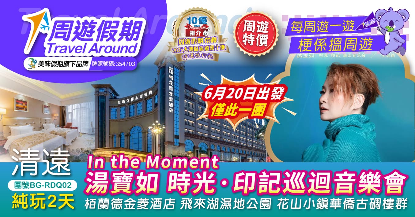 【6月20日 In the Moment 湯寶如 時光·印記巡迴音樂會】清遠 栢蘭德金菱酒店 飛來湖濕地公園 花山小鎮 純玩2天（周遊假期 旅行團）