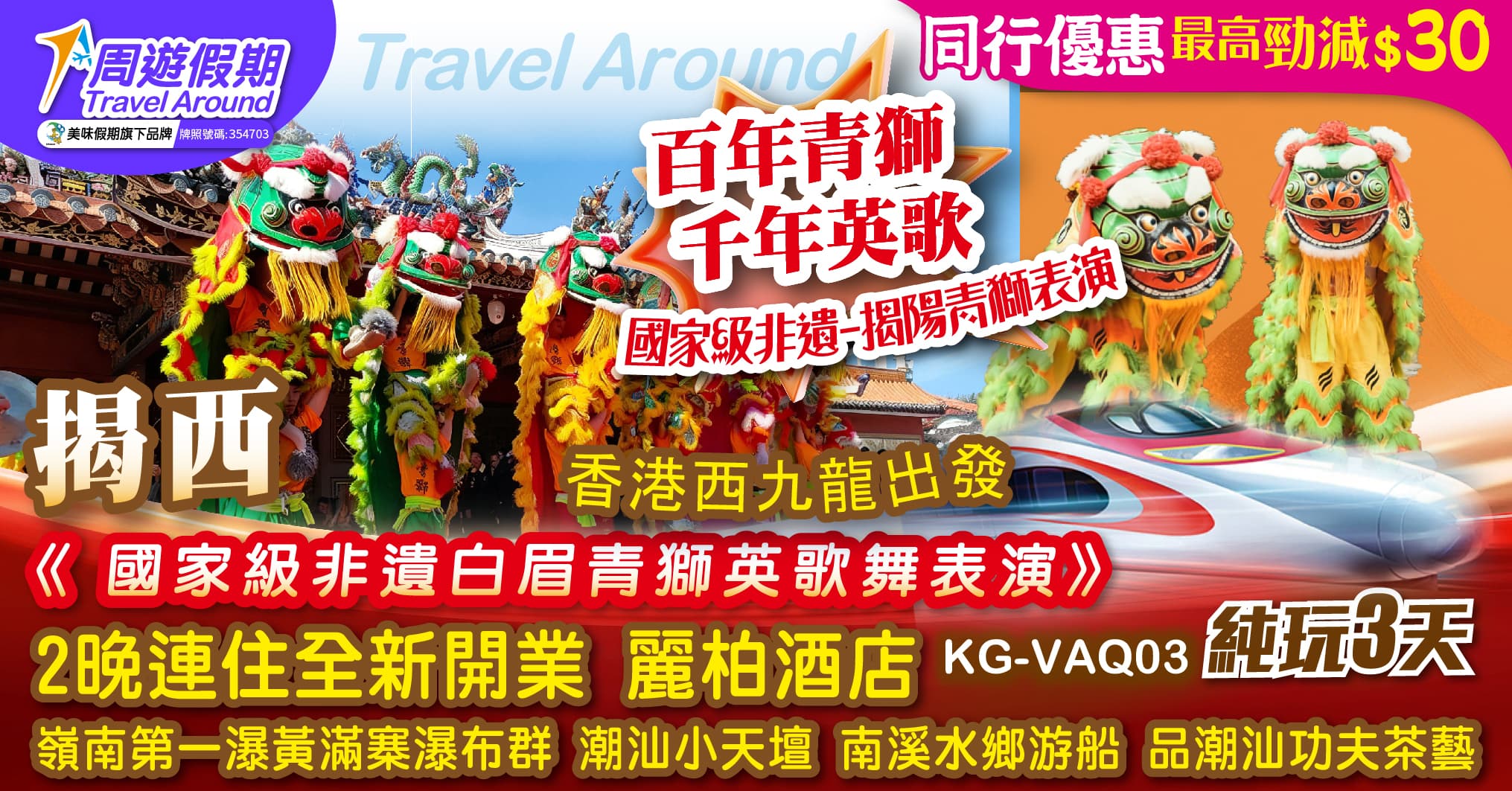 西九高鐵 揭西 2晚連住全新開業 麗柏酒店 白眉青獅表演 黃滿寨瀑布群 潮汕小天壇 南溪水鄉游船 潮汕功夫茶藝 高鐵純玩3天（周遊假期 旅行團）