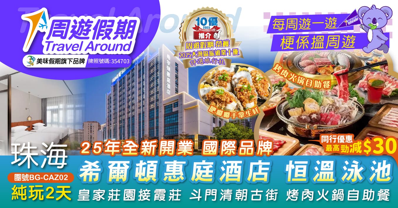 珠海 25年全新開業 希爾頓惠庭酒店 恒溫泳池 烤肉火鍋自助餐 純玩2天（周遊假期 旅行團）