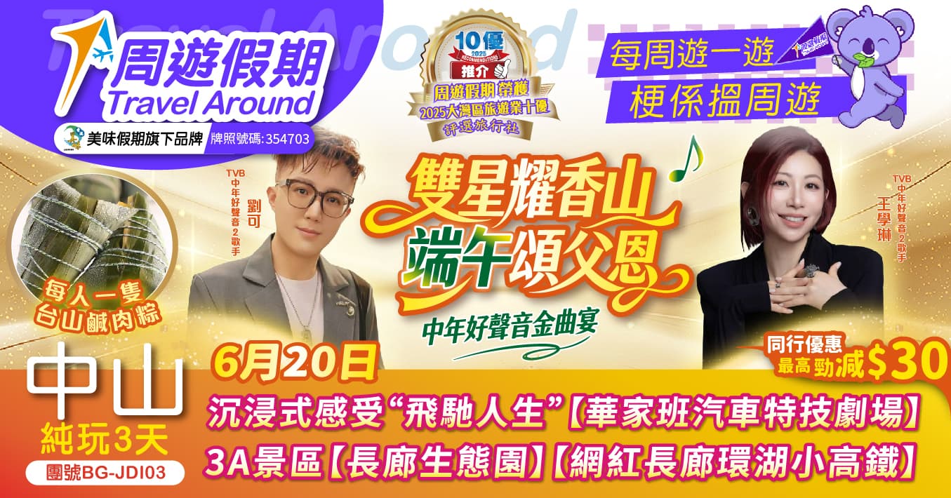 江門 中山《雙星耀香山 端午頌父恩》【華家班汽車特技劇場】純玩3天（周遊假期 旅行團）