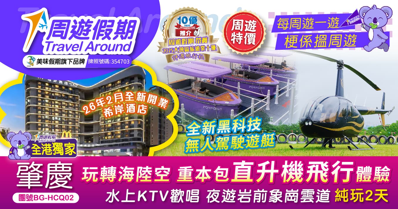 肇慶 全港獨家 玩轉海陸空 重本包直升機飛行體驗 全新黑科技無人駕駛遊艇 水上KTV歡唱 夜遊岩前象崗雲道 26年2月全新開業 希岸酒店 純玩2天（周遊假期 旅行團）