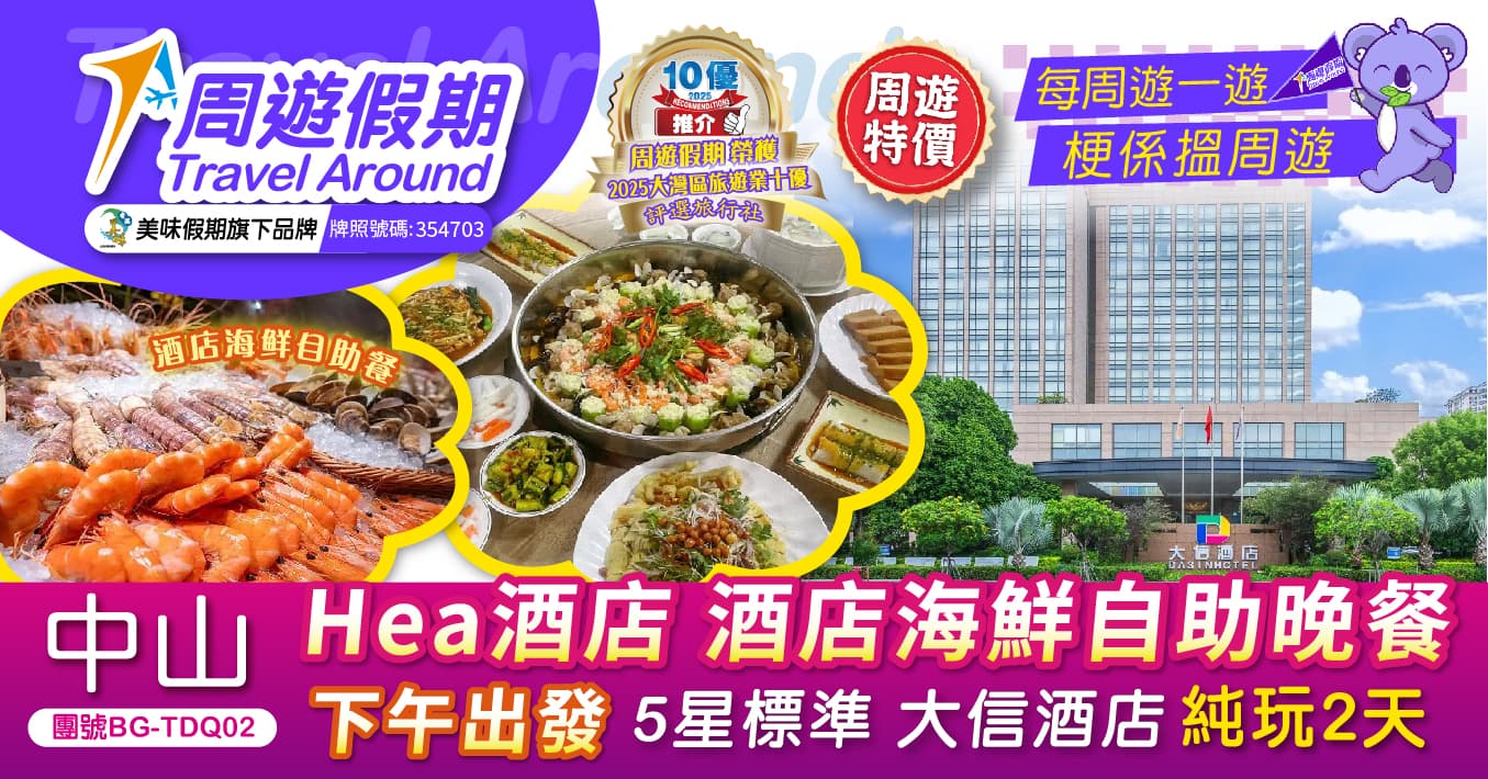 下午出發 中山 歎酒店海鮮自助晚餐 5星標準 大信酒店 純玩2天（周遊假期 旅行團）