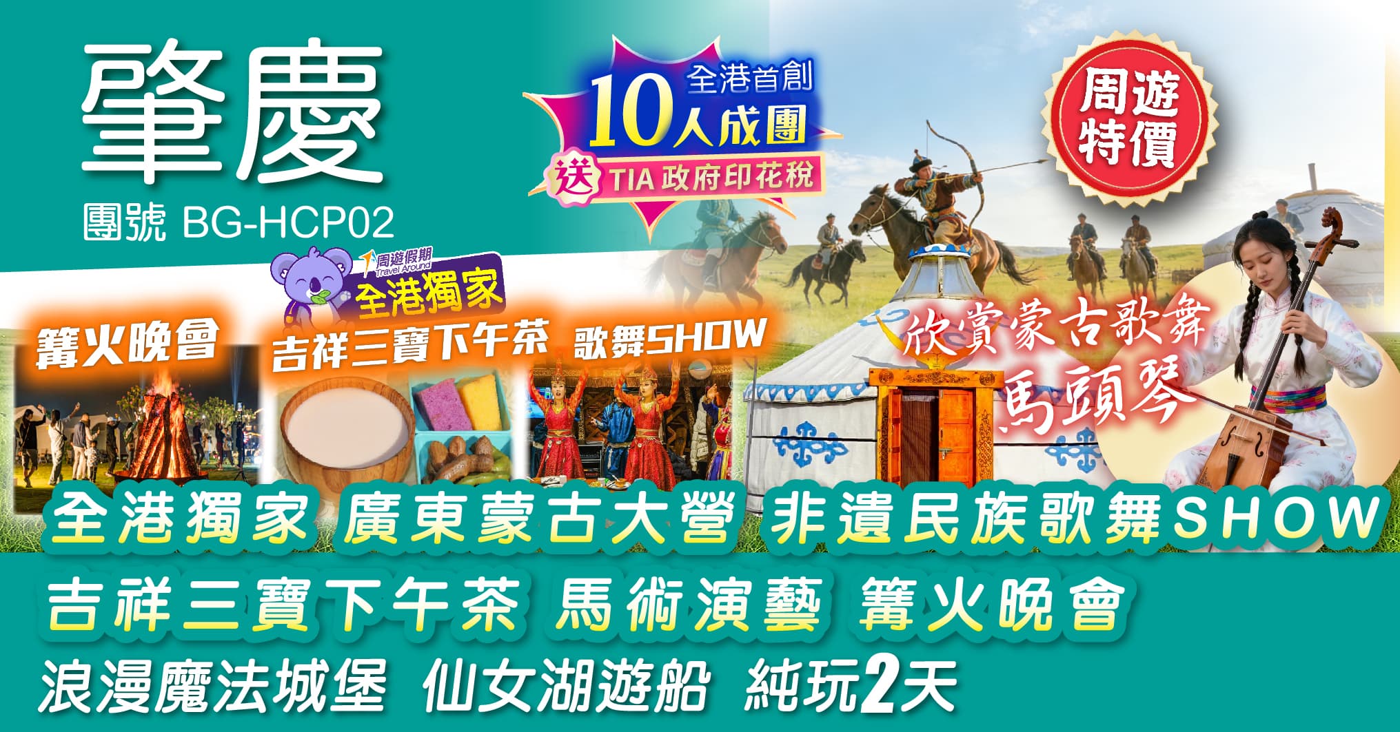 肇慶 全港獨家 廣東蒙古大營 非遺民族歌舞SHOW 吉祥三寶下午 馬術演藝 篝火晚會 浪漫魔法城堡 仙女湖遊船 純玩2天（周遊假期 旅行團）