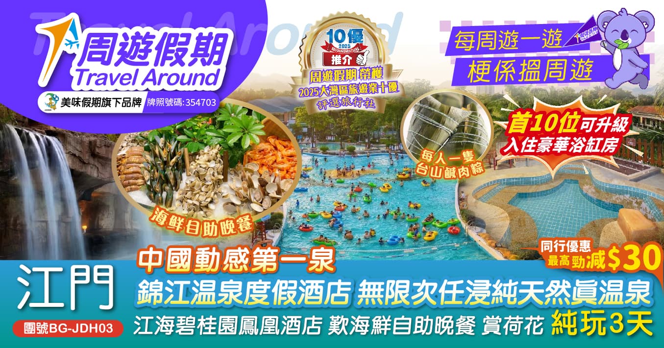江門錦江溫泉度假酒店 碧桂園鳳凰酒店 浸溫泉 歎自助餐 賞荷花 純玩3天（周遊假期 旅行團）