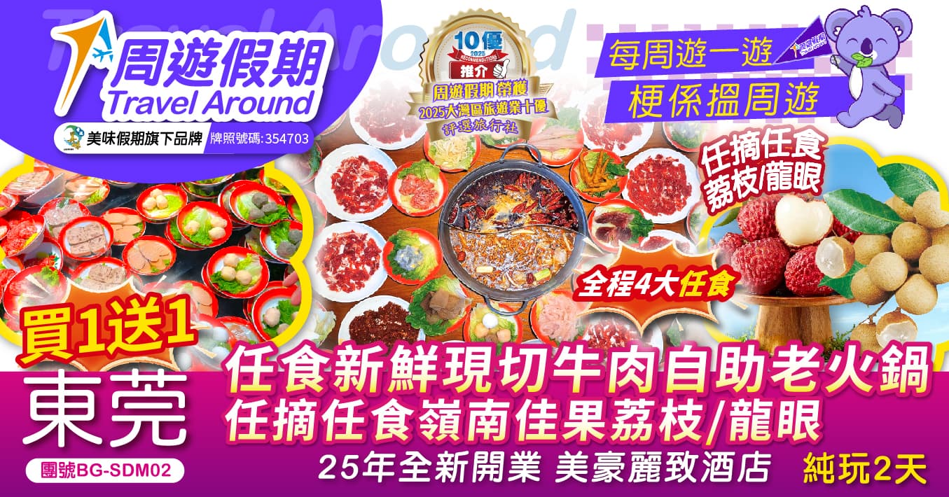 買1送1 東莞 任食鮮切牛肉自助老火鍋 任食荔枝/龍眼 純玩2天(周遊假期 旅行團)