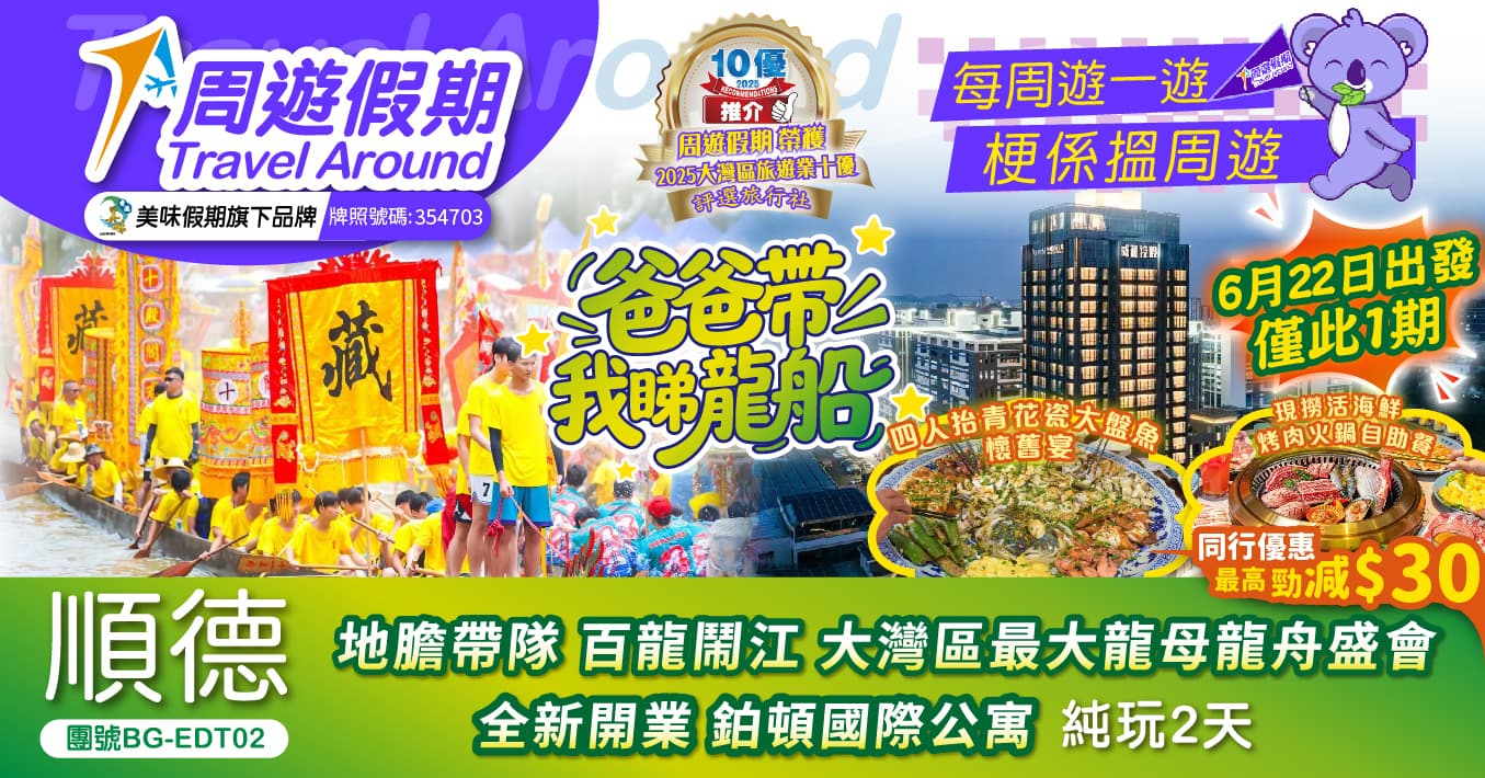 【6月22日 龍舟賽】順德 《爸爸帶我睇龍船》百龍鬧江 大灣區最大龍母龍舟盛會 全新開業 鉑頓國際公寓 純玩2天(周遊假期 旅行團)