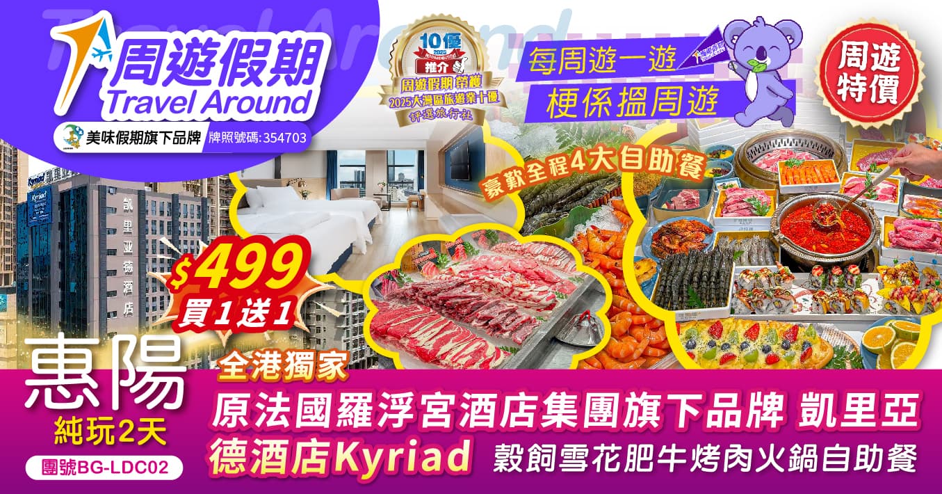 買1送1 惠陽 全港獨家 凱里亞德酒店Kyriad 全程歎足4大自助 穀飼雪花肥牛烤肉火鍋自助餐 純玩2天(周遊假期 旅行團)