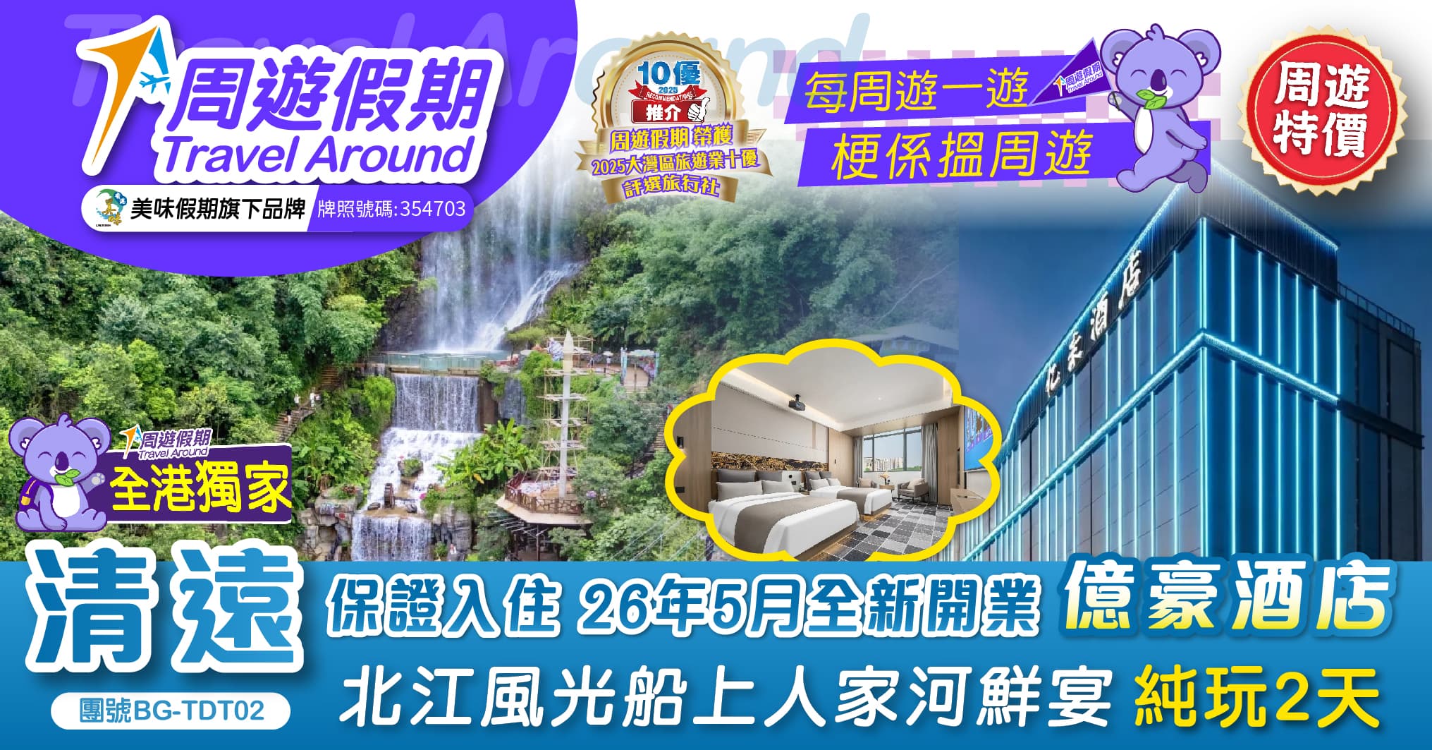清遠 全港獨家 全新開業 億豪酒店 【筆架山景區】【北江風光船上人家河鮮宴】純玩2天(周遊假期 旅行團)