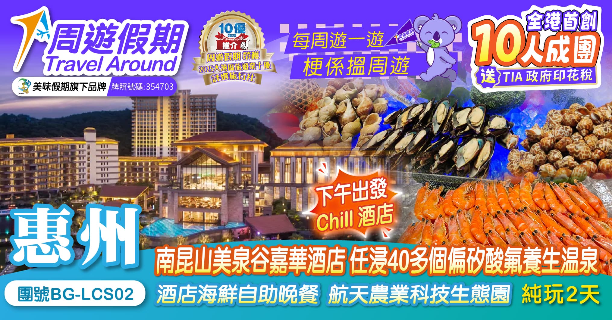 下午出發 惠州 南昆山美泉谷嘉華酒店 任浸溫泉 酒店自助晚餐 航天農業科技生態園 純玩2天(周遊假期 旅行團)