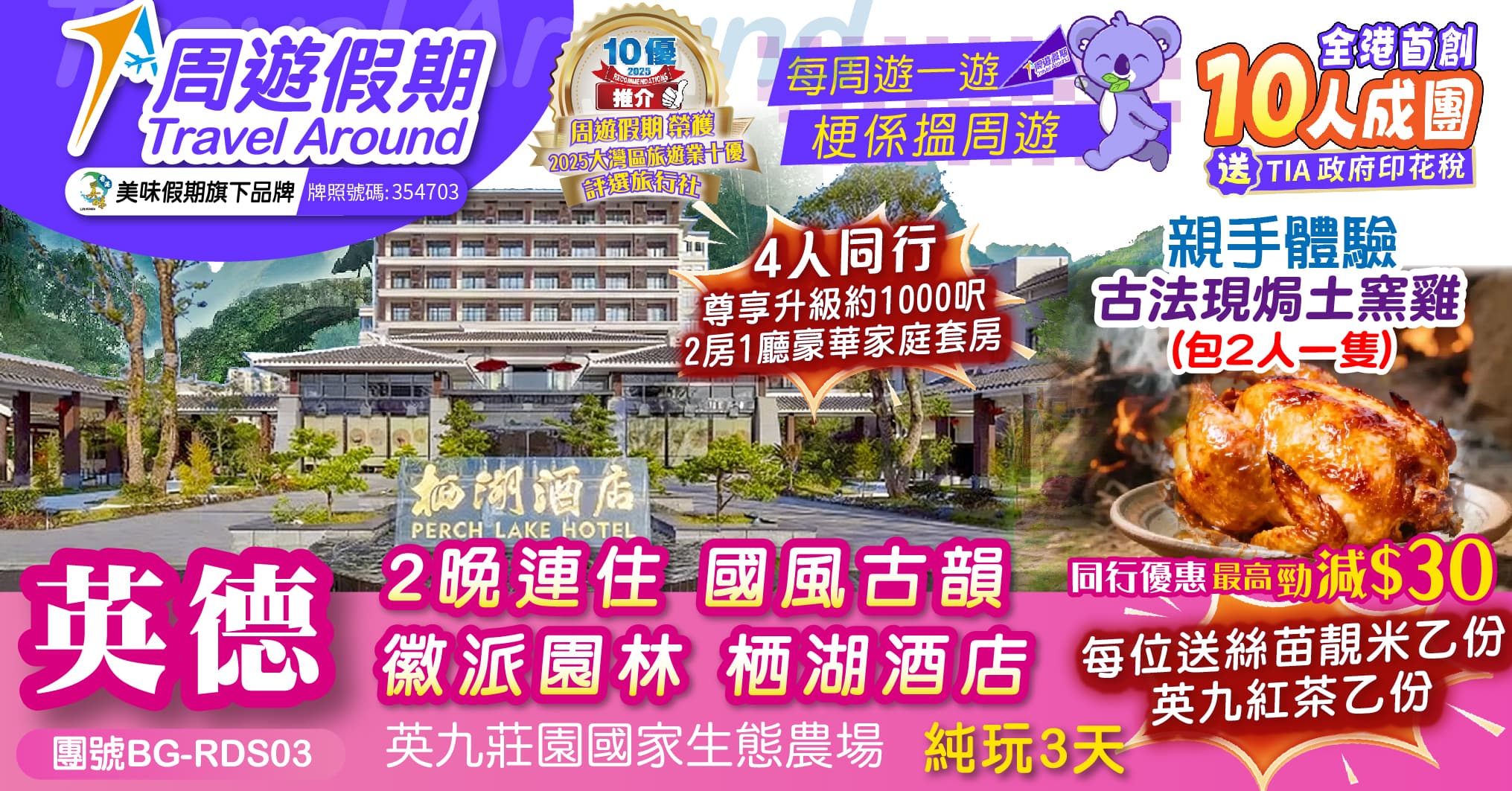 英德 親手體驗古法現焗土窯雞 手作艾糍 英九莊園生態農場 2晚連住 徽派園林 栖湖酒店 純玩3天(周遊假期 旅行團)