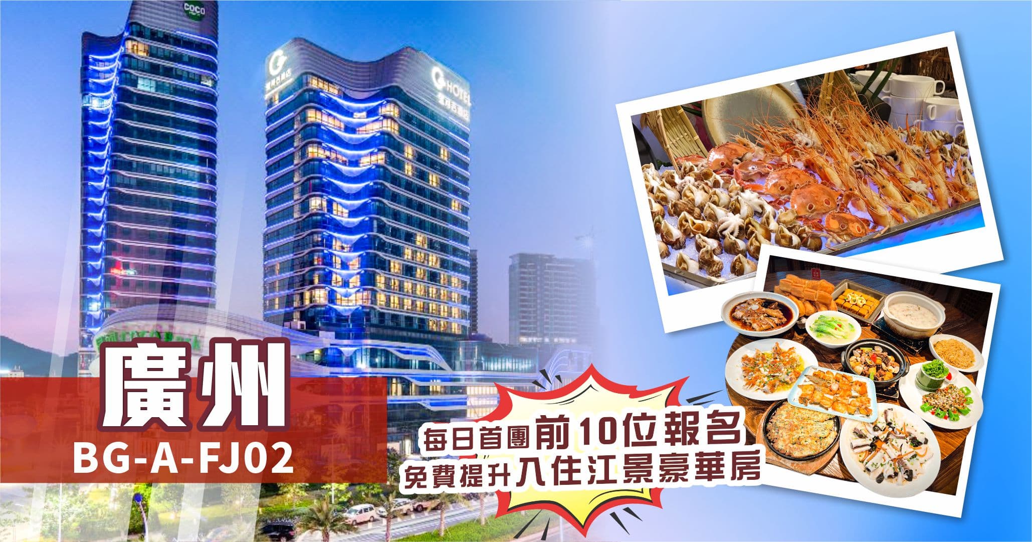 廣州 吉酒店 G Hotel自助晚餐 鼎盛私廚 純玩2天（美味假期 旅行團）
