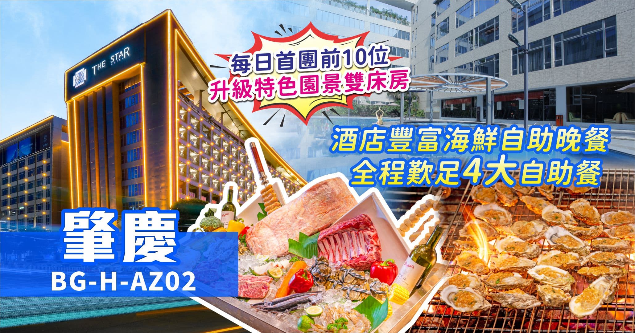 肇慶市中心5星 星酒店 全程歎足4大自助 純玩2天（美味假期 旅行團）