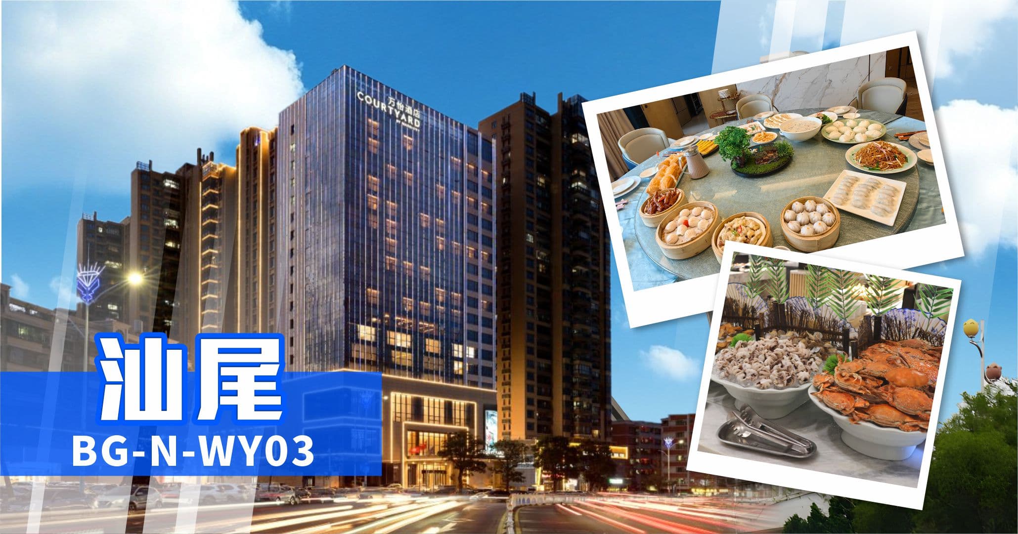 汕尾 連住2晚萬豪集團旗下海豐萬怡酒店 歎海鮮自助晚餐純玩3天（美味假期 旅行團）