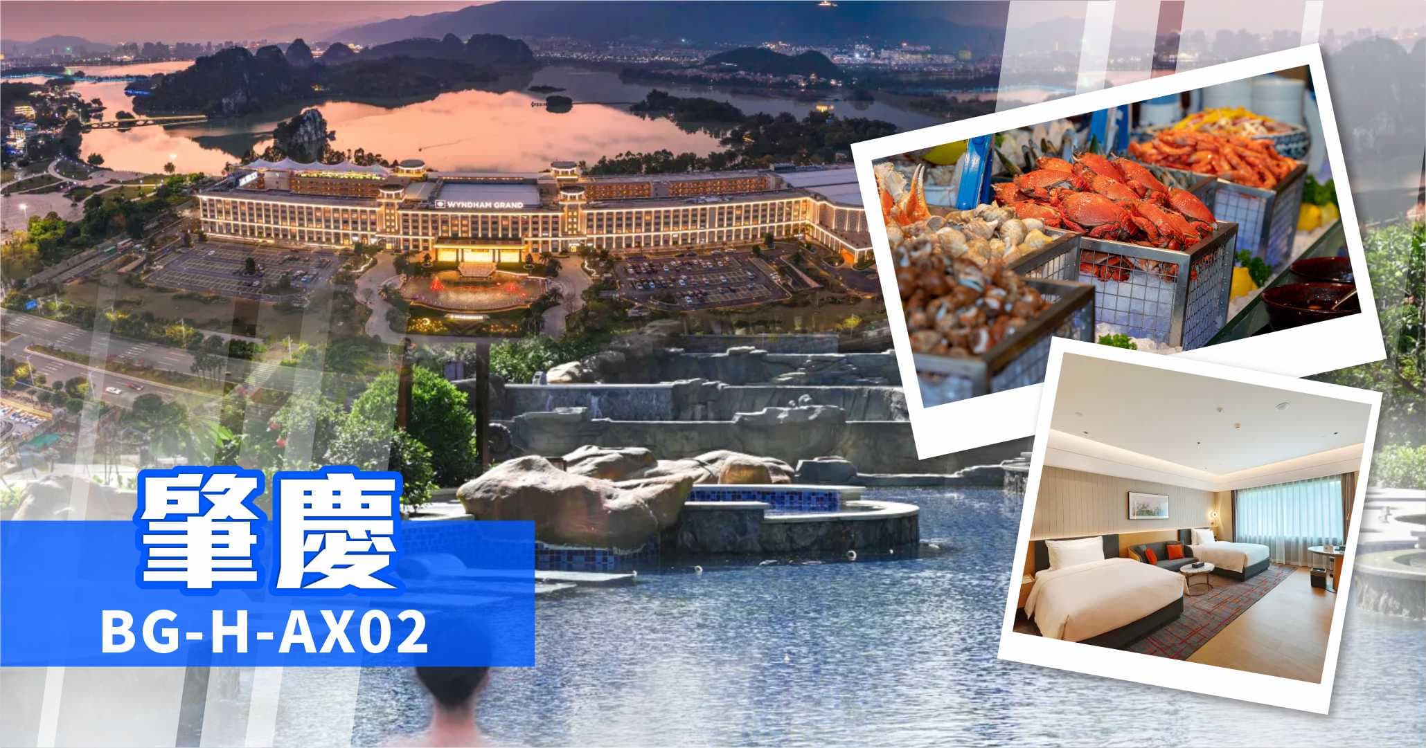 肇慶 白金5星溫德姆至尊 任浸礦泉 海鮮自助晚餐 純玩2天（美味假期 旅行團）