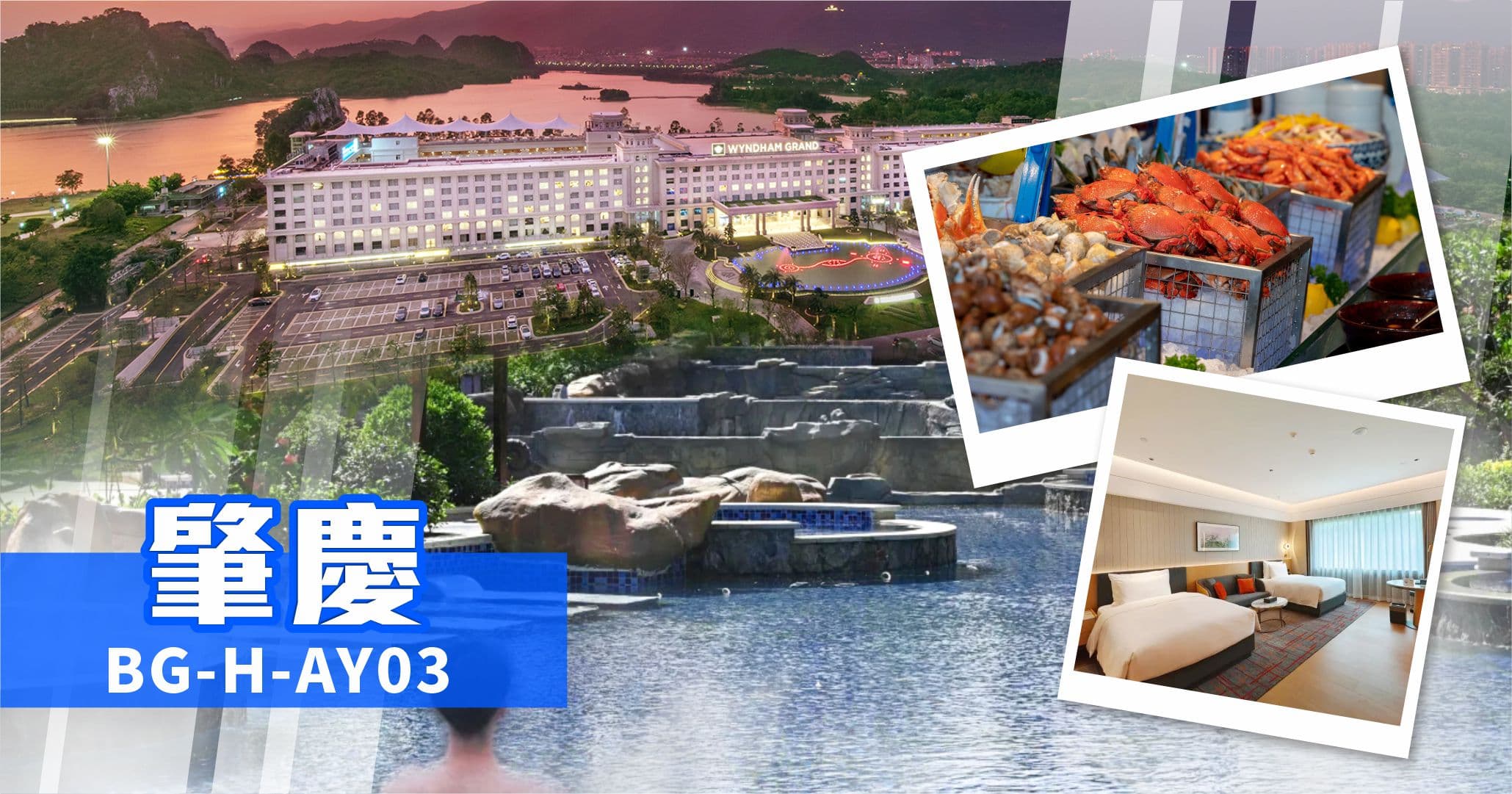 肇慶 連住2晚七星岩溫德姆至尊酒店 歎自助餐 水上衝浪 純玩3天（美味假期 旅行團）