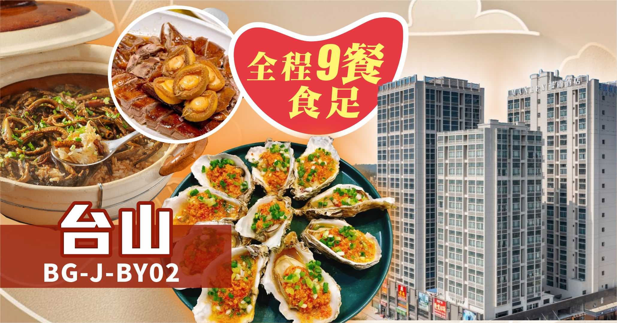 尋味五邑台山 鬧市區中心曼麗酒店 全程食足9餐 純玩2天(美味假期 旅行團)