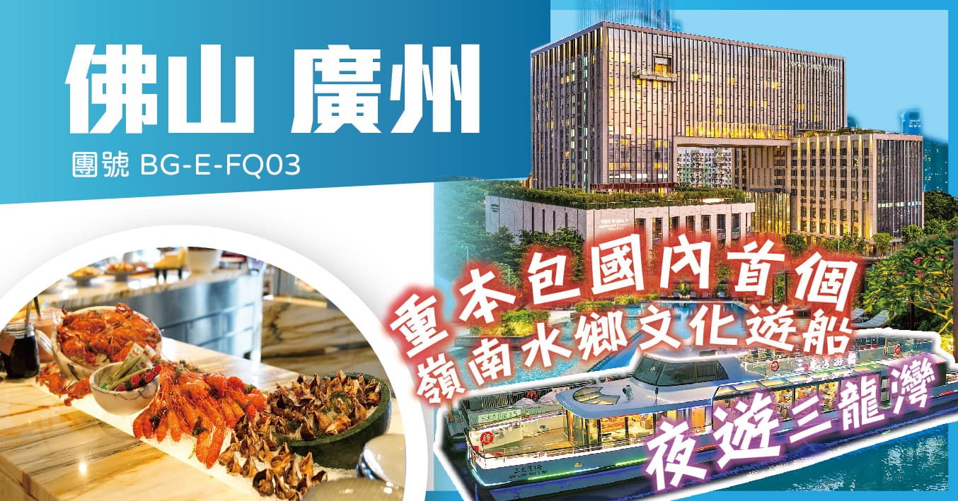 佛山廣州 兩晚國際品牌 豪歎新世界酒店海鮮自助晚 夜遊三龍灣  純玩3天（美味假期 旅行團）