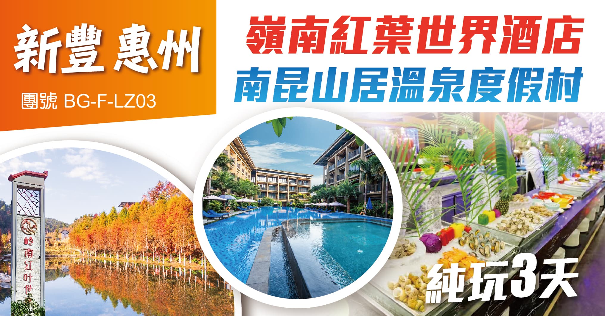 新豐惠州 嶺南紅葉世界酒店 南昆山居溫泉度假村 純玩3天（美味假期 旅行團）