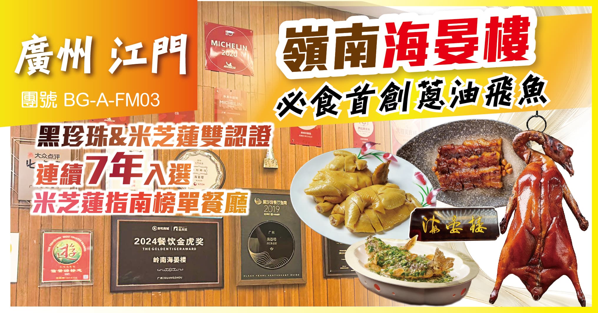 廣州江門 黑珍珠&米芝蓮 星級美食 2晚鬧市區國際品牌酒店 純玩3天（美味假期 旅行團）