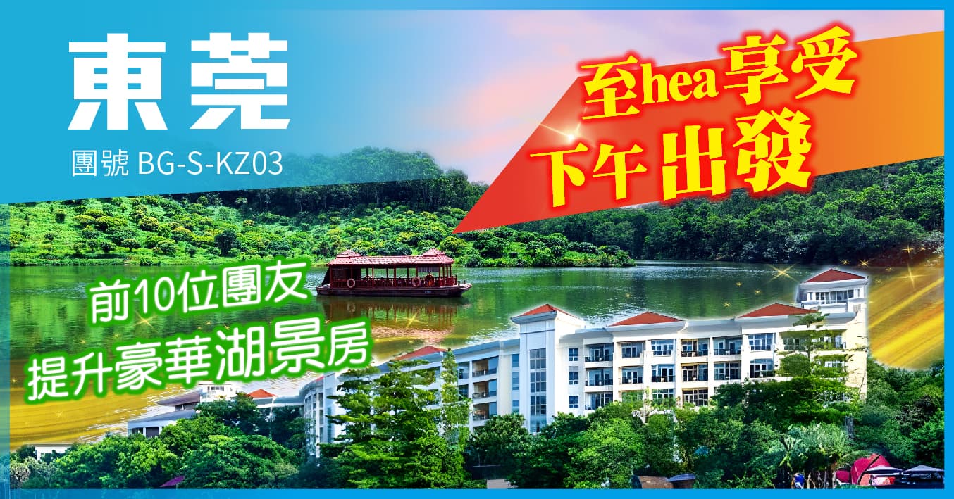 下午出發 連住兩晚東莞塘廈三正半山酒店 歎超豪自助晚餐 純玩3天（美味假期 旅行團）