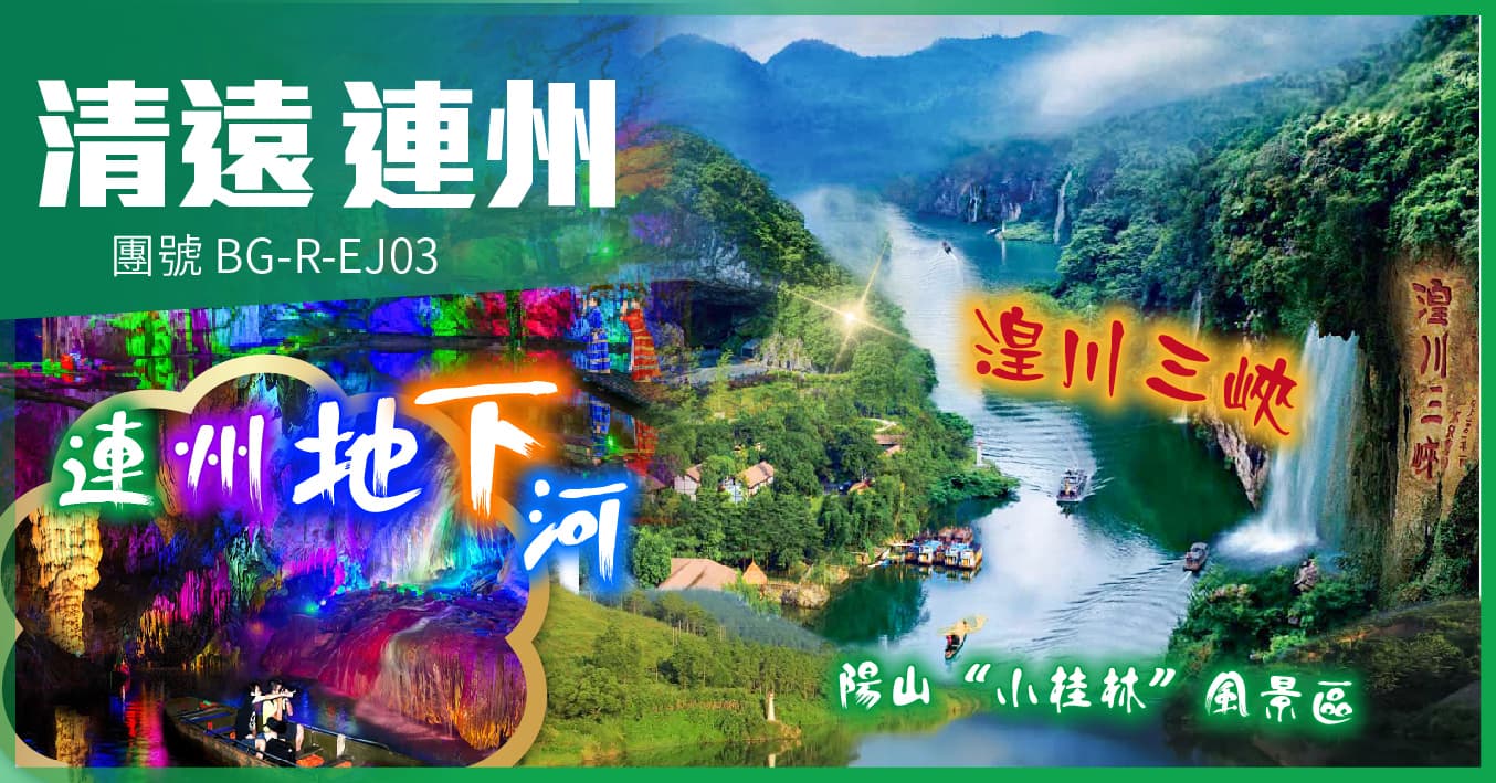 清遠連州 粵北3大靚景:地下河·湟川三峽·陽山“小桂林”純玩3天(美味假期 旅行團)